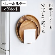 マグネットトレーホルダー(9487)