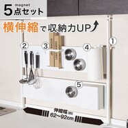 伸縮つっぱりキッチンパネル＋マグネット収納 5点セット(幅62~92cm)