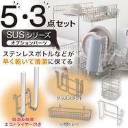 【エコドライヤー付き】 SUS水切りオプションパーツセット(3点・5点)