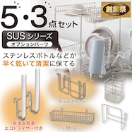 【エコドライヤー付き】 SUS水切りオプションパーツセット(3点・5点)【期間限定価格:11/17~1/5まで】