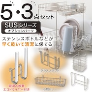 【エコドライヤー付き】 SUS水切りオプションパーツセット(3点・5点)【期間限定価格:11/17~1/5まで】