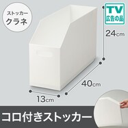 すき間なく並べるコロ付きストッカー(クラネ GP19)【期間限定価格:11/26~1/5まで】