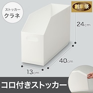 すき間なく並べるコロ付きストッカー(クラネ GP19)