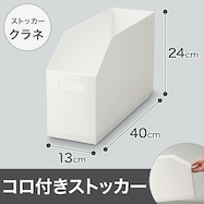 すき間なく並べるコロ付きストッカー(クラネ GP19)
