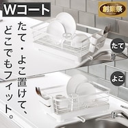 水切りWコート(1段 FW-1S)【期間限定価格:8/6~9/24まで】