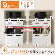 【シンク下】フライパン収納できる ラック(イータ 奥行40cm)+収納ボックス(クラネ)9点セット