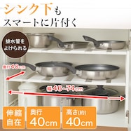【シンク下収納】 伸縮ラック(イータ 奥行40cm)【期間限定価格:8/6~9/24まで】