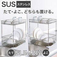 【SUS-2段スリム】ステンレス 水切り( SUS-2S)
