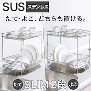 【SUS-2段スリム】ステンレス 水切り( SUS-2S)