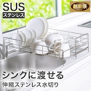 【SUS-1段スリムワイド】シンクに渡せる 伸縮ステンレス 水切り【期間限定価格:11/17~1/5まで】