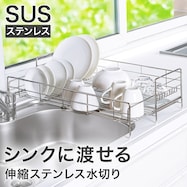 【SUS-1段スリムワイド】シンクに渡せる 伸縮ステンレス 水切り