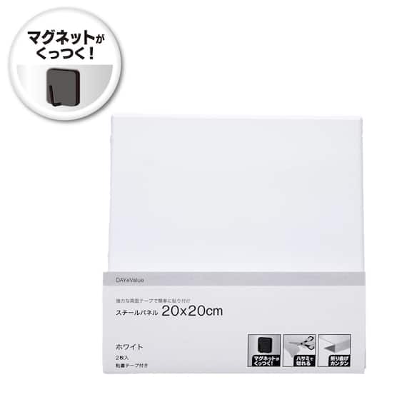 マグネットがつくスチールパネル 2枚入(20×20cm ホワイト YH66) 1枚目画像