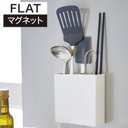 マグネットキッチンツールスタンド(FLAT)