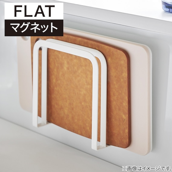 マグネットまな板スタンド(FLAT ホワイト) 2枚目画像
