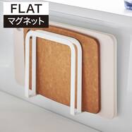 マグネットまな板スタンド(FLAT)