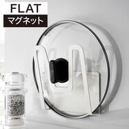 マグネット鍋ふたスタンド(FLAT)