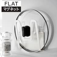 マグネット鍋ふたスタンド(FLAT)