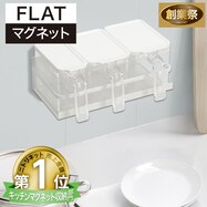 【調味料ポット付きセットも選べます】マグネットマグネットスパイスラック(FLAT2)【期間限定価格:8/6~9/24まで】