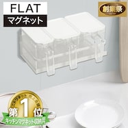 【調味料ポット付きセットも選べます】マグネットマグネットスパイスラック(FLAT2)【期間限定価格:11/26~1/5まで】