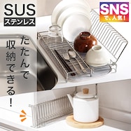 コンパクトに収納できる折り畳み水切り ステンレス(SUSー1S)