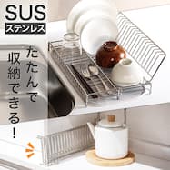 コンパクトに収納できる折り畳み水切り ステンレス(SUSー1S)