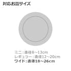 トトノ 棚置きディッシュスタンド(ワイド) 3枚目画像