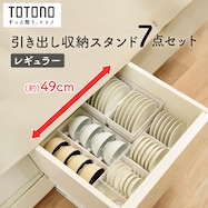 トトノ 引き出し収納スタンド 7点セット A レギュラー