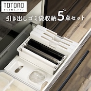 トトノ 引き出しゴミ袋収納 5点セット