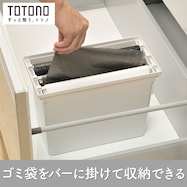 トトノ 引出しゴミ袋ストッカー