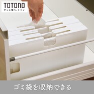 トトノ 引出しゴミ袋ケース