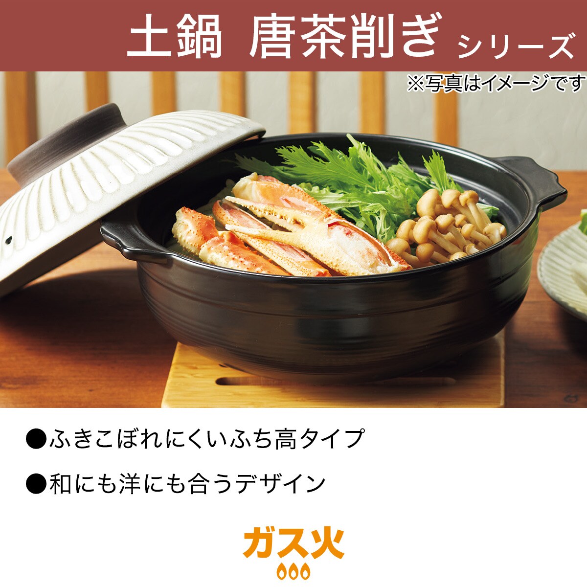 ガス火 吹きこぼれにくい土鍋(唐茶削ぎ)通販 | ニトリネット【公式】 家具・インテリア通販