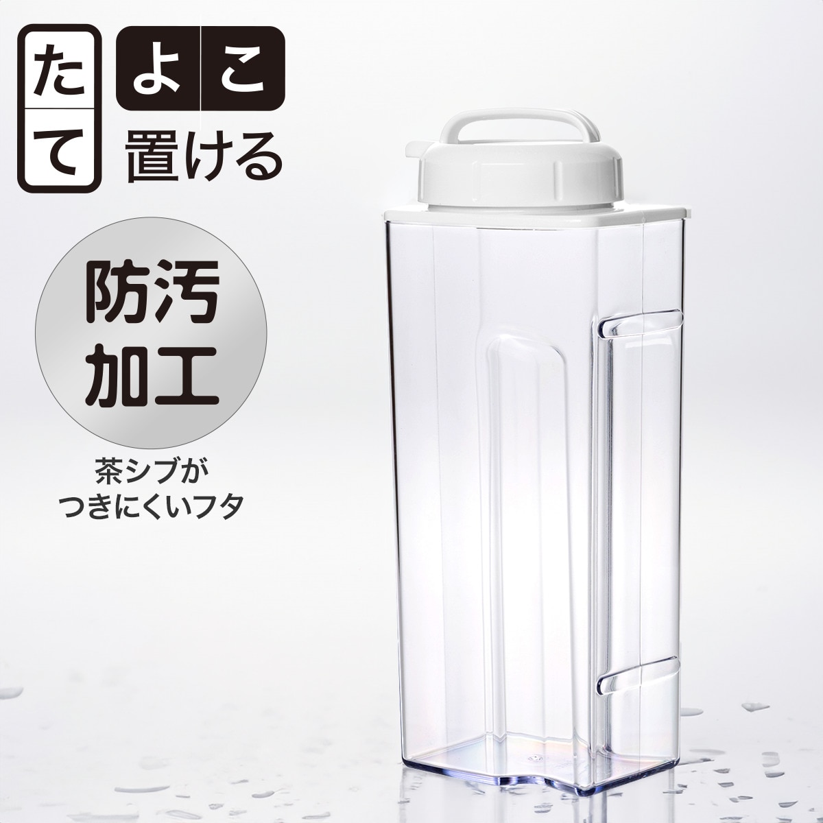 たてよこ置けるスクエアピッチャー(2.2L) ニトリ