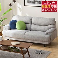 ソファ通販 | ニトリネット【公式】 家具・インテリア通販