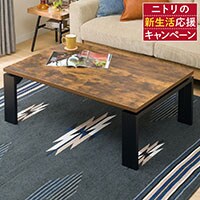 こたつ通販 | ニトリネット【公式】 家具・インテリア通販