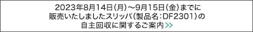 スリッパ自主回収に関するご案内