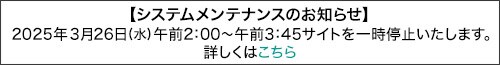 システムメンテナンスのお知らせ