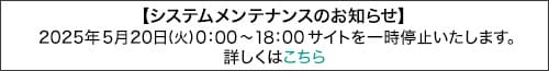 システムメンテナンスのお知らせ