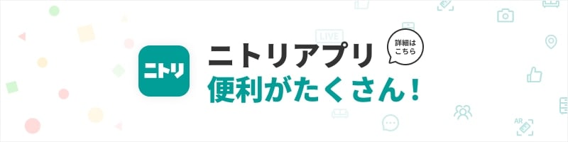 ニトリアプリバナー