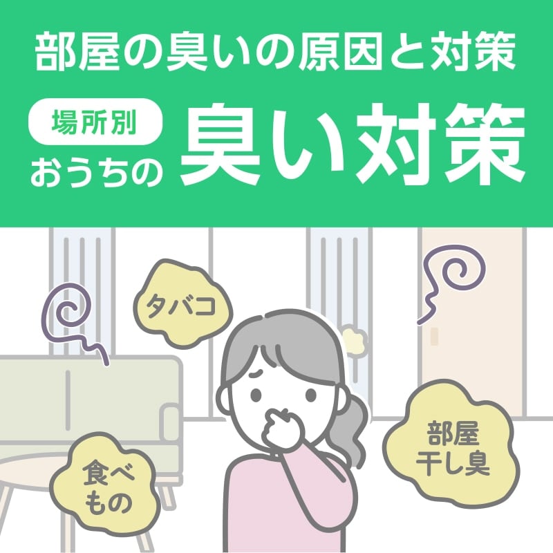 ニオイ対策バナー