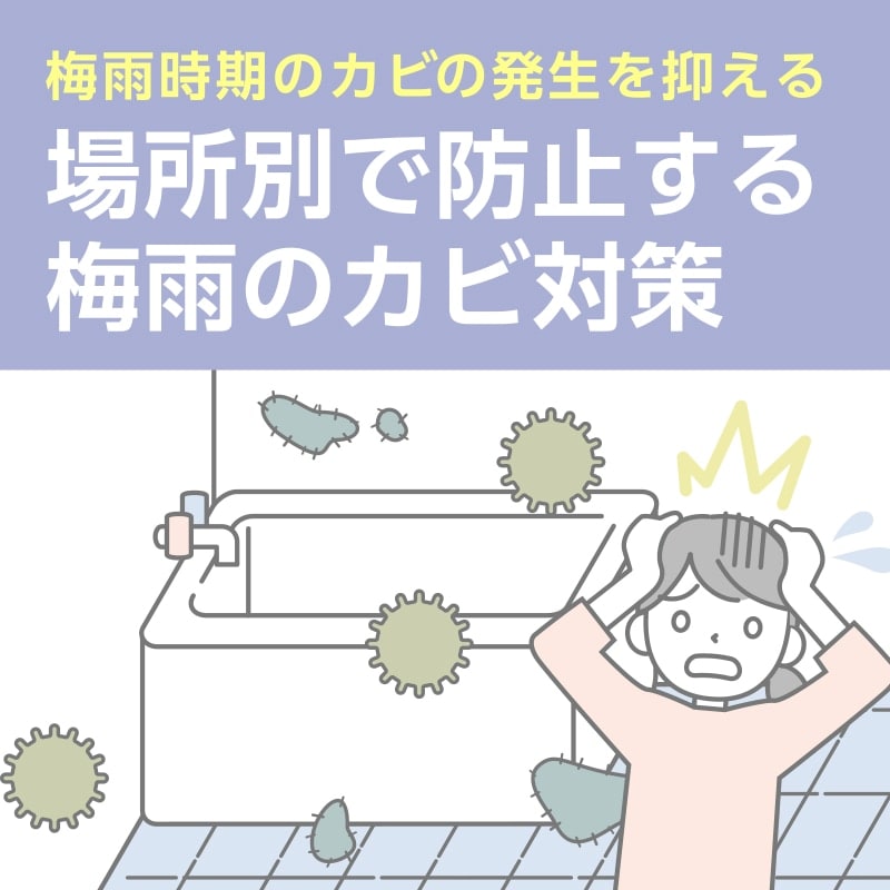 梅雨対策バナー