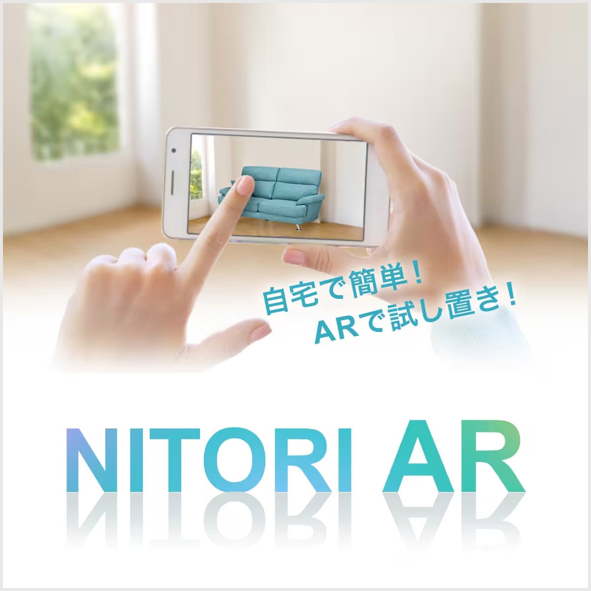 nitoriARバナー