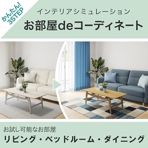 お部屋deコーデバナー