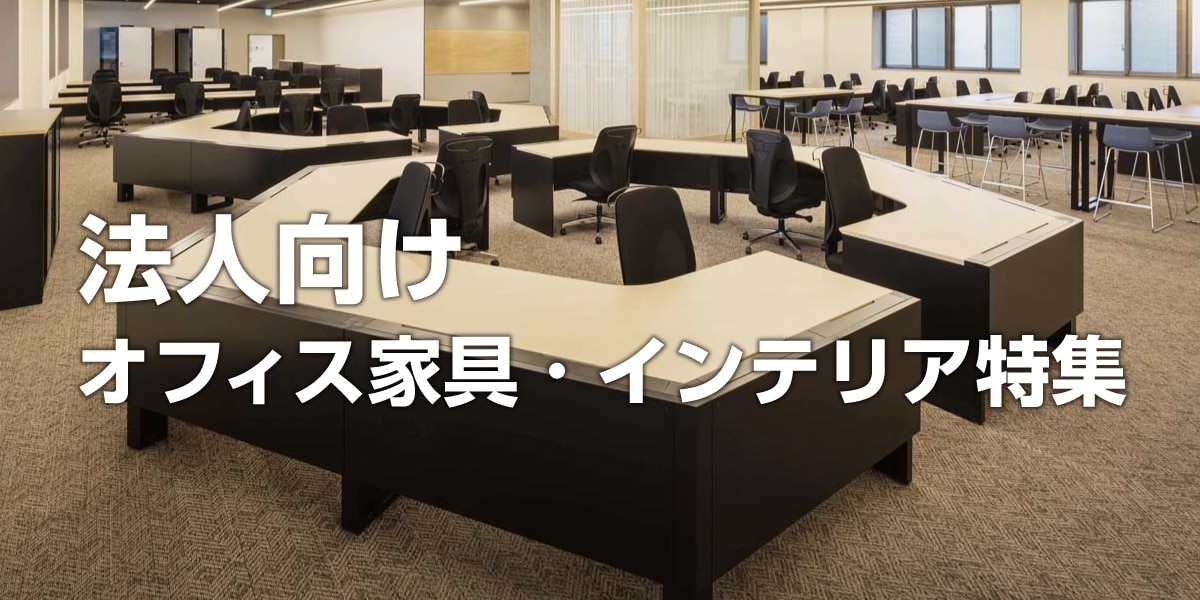 【法人向け】オフィス家具・インテリア特集