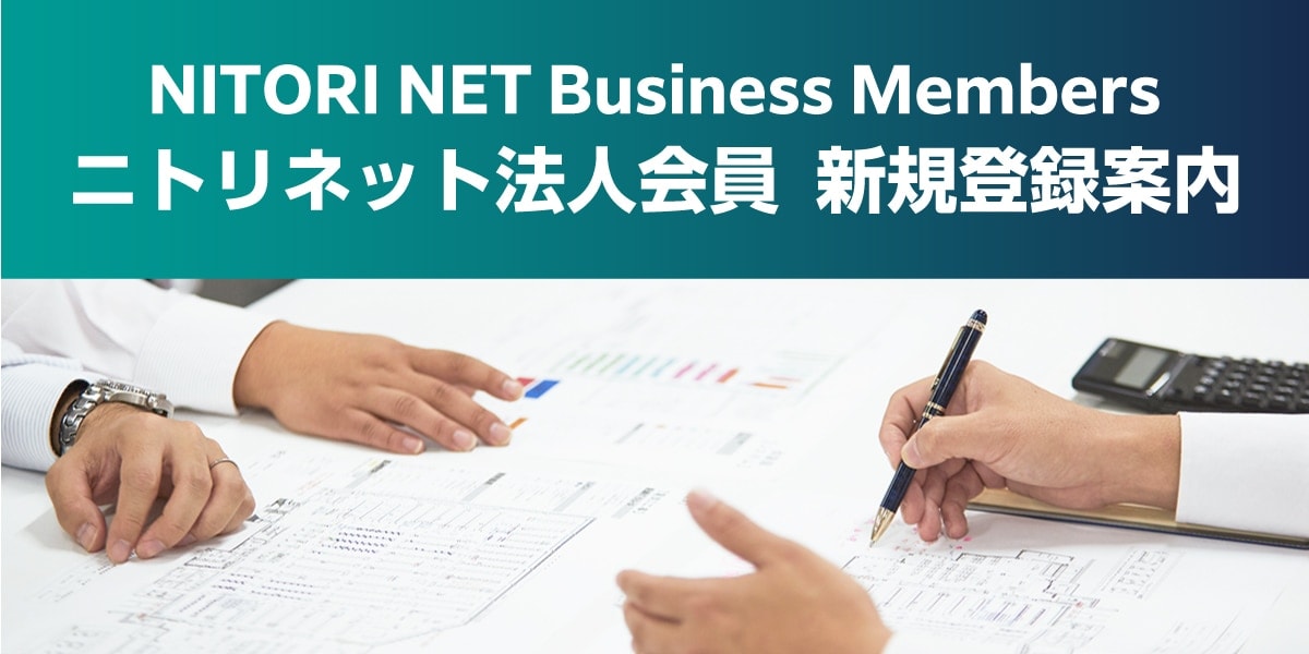 ニトリネット法人会員新規登録案内
