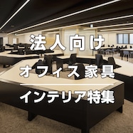 【法人向け】オフィス家具・インテリア特集