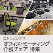 【ニトリビジネス】オフィス・ミーティング・介護チェアの選び方