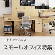 【小規模オフィス向け】ニトリビジネスが提案するオフィス家具