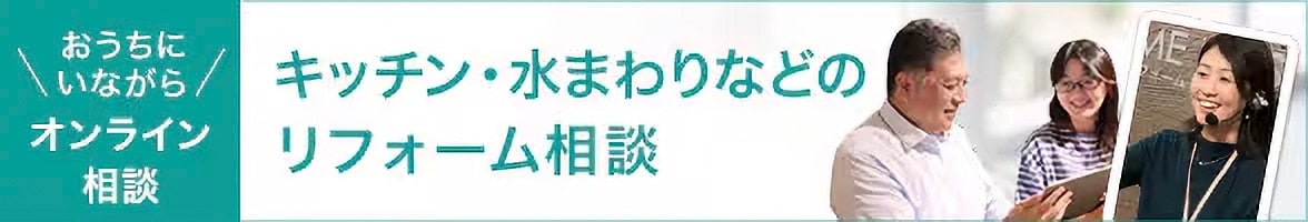リフォームオンライン相談