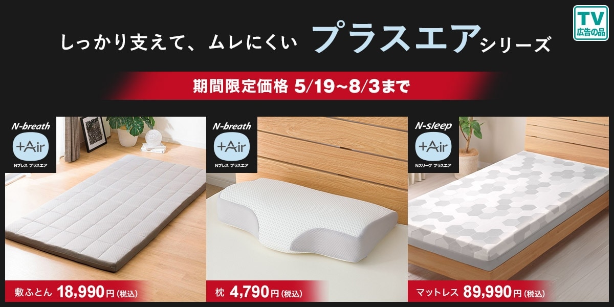ニトリの通気性の良い寝具 プラスエア