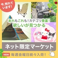 ネット限定マーケット